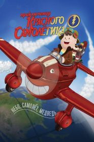 Adventures on the Red Plane (2012)
