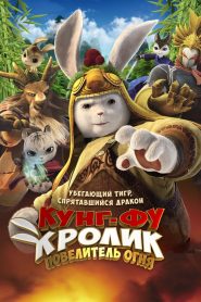 Legend of a Rabbit: The Martial of Fire (2015)